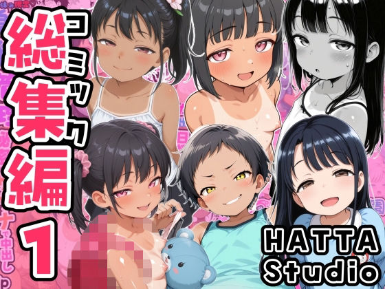HATTA Studio コミック総集編 Vol.1