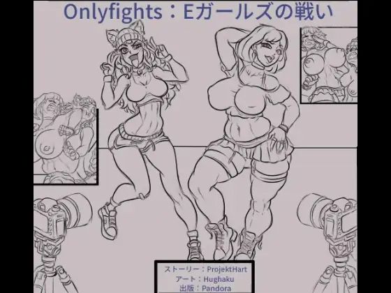 Eガールズの戦い