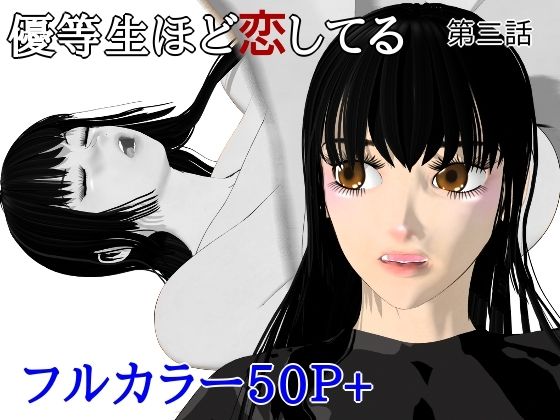 優等生ほど恋してる  第三話【ブルースカイ】
