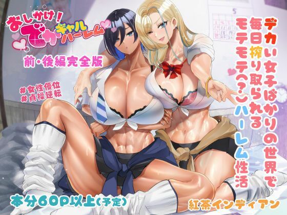 おしかけ!でかギャルハーレム 前・後編完全版 (ボストン茶会(紅茶インディアン)) | (d_808845)
