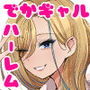 おしかけ！でかギャルハーレム  完全版