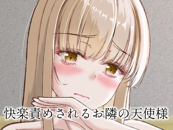 快楽責めされるお隣の天使様