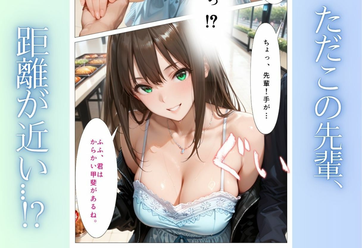 先輩、近くないですか？  距離感の近い美人先輩と純愛イチャラブSEX【エロ漫画】d_808897 | AIアトリエ倶楽部