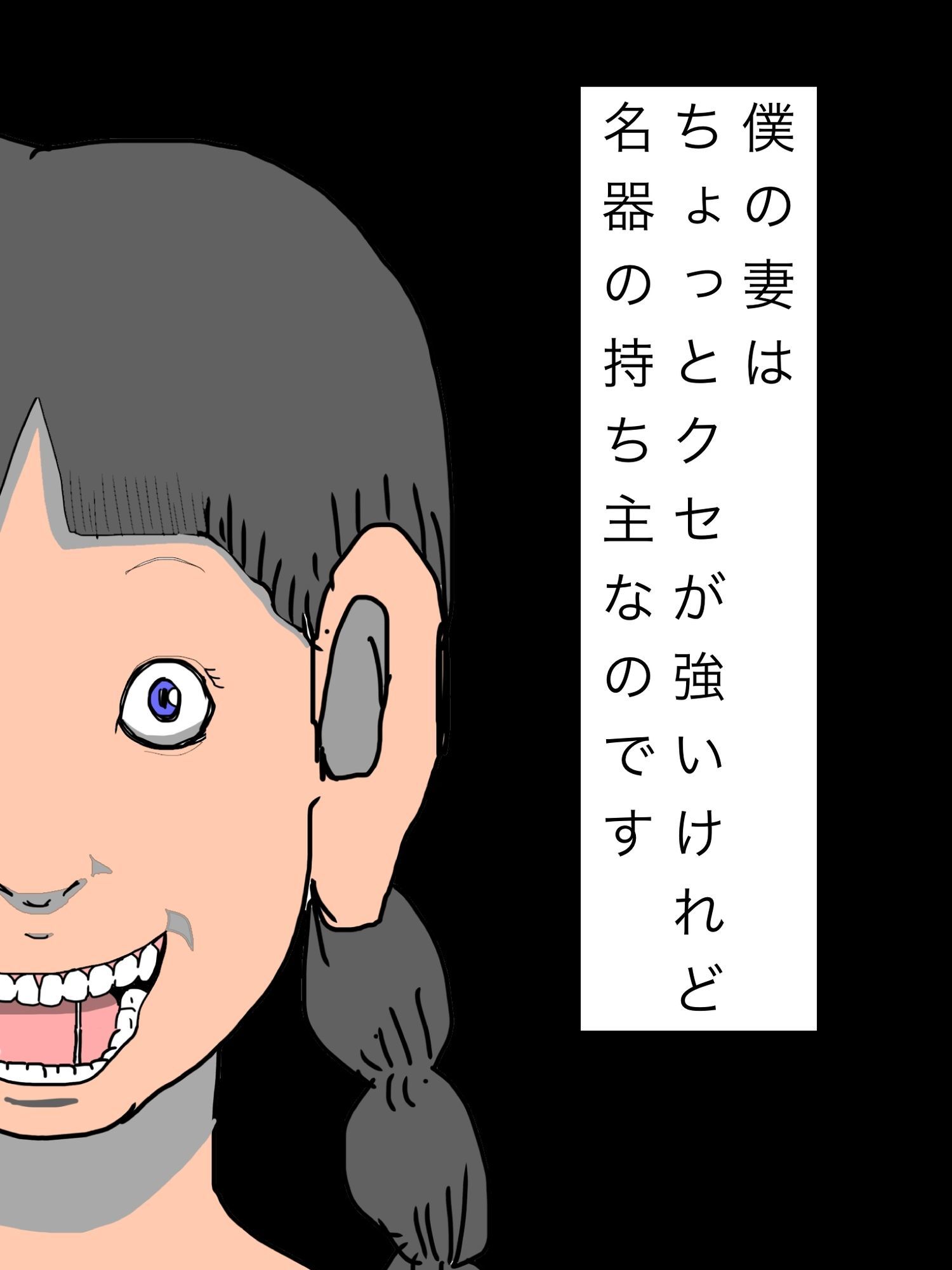 僕の妻はちょっとクセが強いけれど名器の持ち主なのです 画像1
