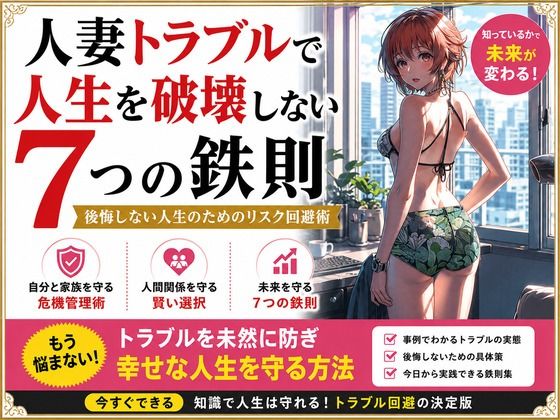人妻トラブルで人生を破壊しない7つの鉄則 画像1