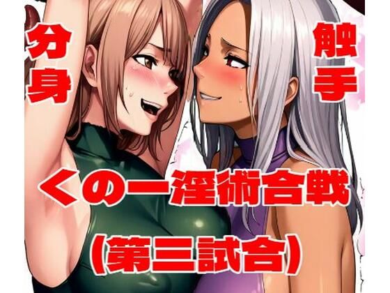 くの一淫術合戦(第三試合)【百々ドメイン】
