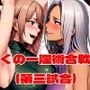 くの一淫術合戦（第三試合）