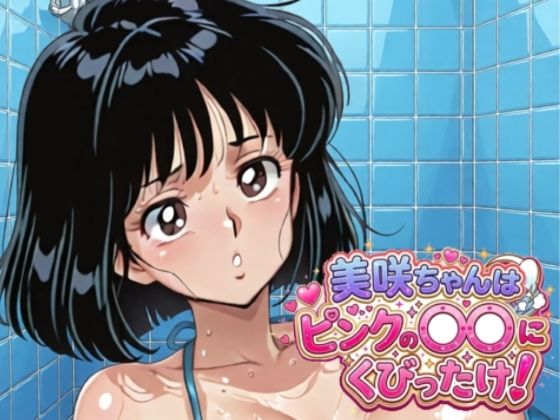 美咲ちゃんはピンクの〇〇にくびったけ！ 画像1