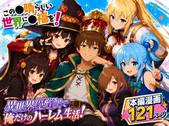 この素晴らしい魔道具でハーレムセックスを！エロ恐ろしいチョーカー！【イッキ】
