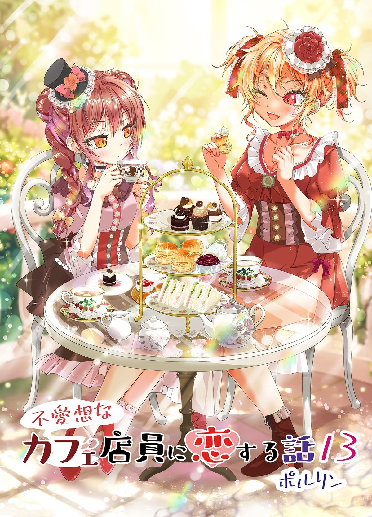 不愛想なカフェ店員に恋する話13 画像1
