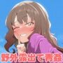 野外露出お姉さんとなりゆきおそとえっち 野外露出お姉さんとなりゆきおそとえっち