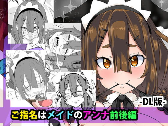 ご指名はメイドのアンナ  前後編【はとむぎげんまい】
