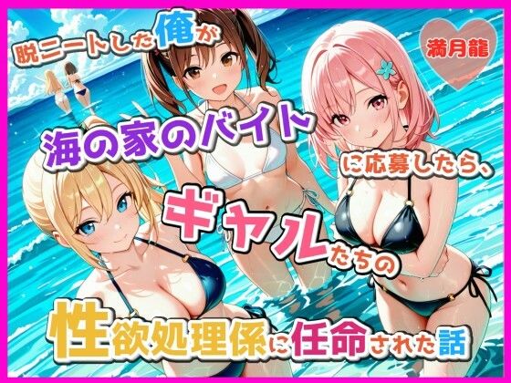 脱ニートした俺が海の家のバイトに応募したら、ギャルたちの性欲処理係に任命された話【満月龍】