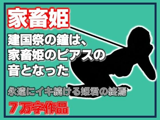 家畜姫・建国祭の鐘は、家畜姫のピアスの音となった