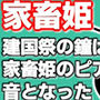 家畜姫・建国祭の鐘は、家畜姫のピアスの音となった
