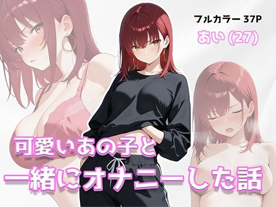 可愛いあの子と一緒にオナニーした話 〜あい〜