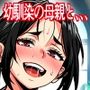 彼女の母は蜜の味〜ずっと好きだった幼馴染が俺の彼女になった一か月後彼女の母を孕ませることになったのだが 彼女の母は蜜の味〜ずっと好きだった幼馴染が俺の彼女になった一か月後彼女の母を孕ませることになったのだが