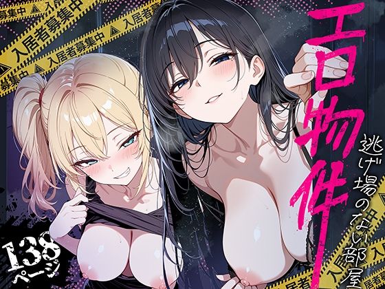 【無料エロ漫画】d_809121 エロ物件 逃げ場のない部屋(ももまろ)