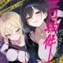 エロ物件 逃げ場のない部屋