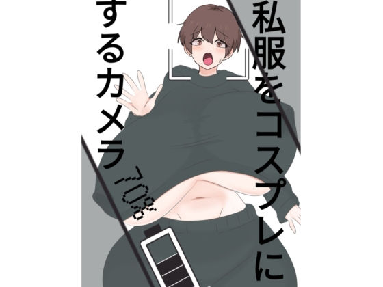 スライドショーつき私服をコスプレにするカメラ 画像1