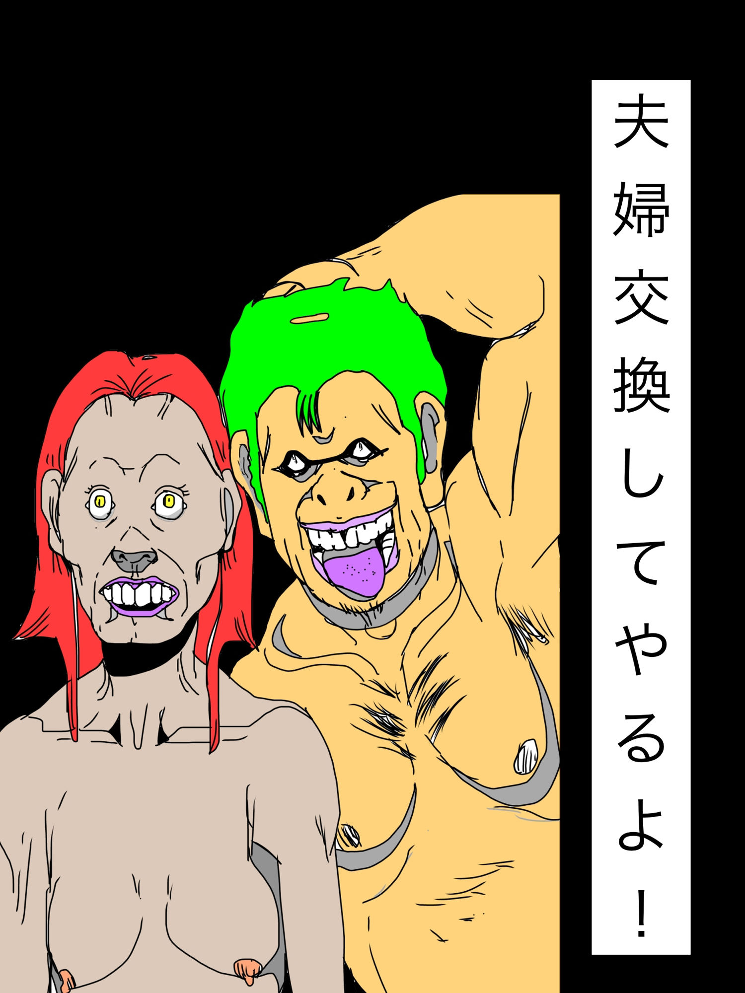 夫婦交換してやるよ！ 画像1