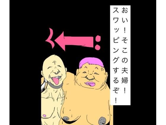おい！そこの夫婦！スワッピングするぞ！