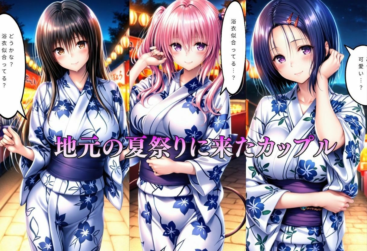【エロ漫画】巨乳浴衣美人の背徳NTR 古〇川、西〇寺、ナ〇編1