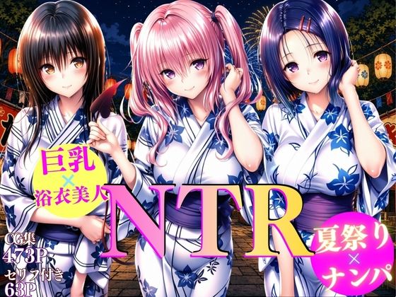 巨乳浴衣美人の背徳NTR  古〇川、西〇寺、ナ〇編