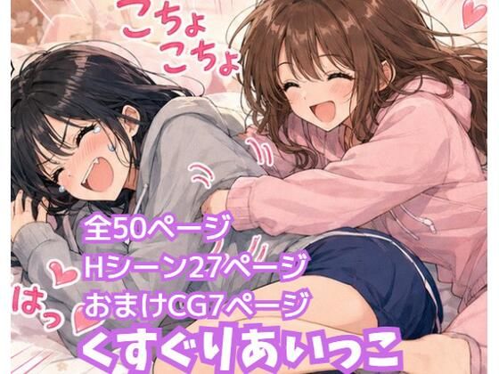 くすぐりあいっこ  レズの親友に我慢ゲームの敗者は拘束されて・・・【ふぁんたじぁ】