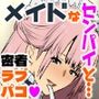 癒し系看板娘のウラの顔！？〜憧れのセンパイの裏アカ特定したらご主人様になれちゃった話。〜
