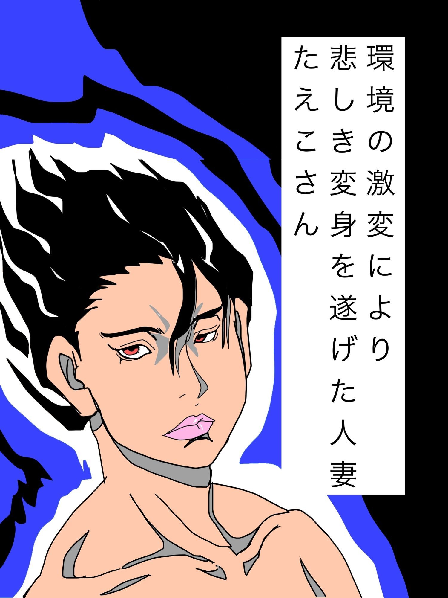 環境の激変により悲しき変身を遂げた人妻たえこさん 画像1