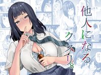 他人になるクスリ