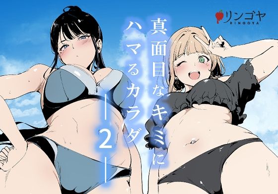 真面目なキミにハマるカラダ2(リンゴヤ)