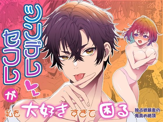 ツンデレセフレが私を大好きすぎて困る-独占欲暴走の鬼責め絶頂