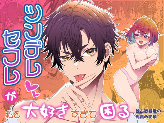 ツンデレセフレが私を大好きすぎて困る-独占欲暴走の鬼責め絶頂