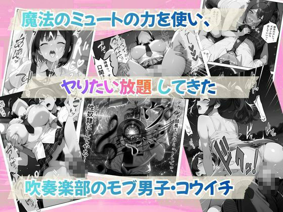 【無料エロ漫画】d_809255 とある吹部モブ男子のオレが魔法のミュートを手に入れて美少女奏者たちをSEX無双する話 【Lesson4】完結編(ポルチオ商事)
