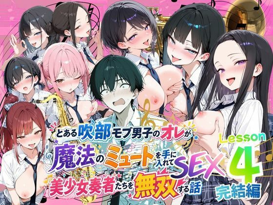 【無料エロ漫画】d_809255 とある吹部モブ男子のオレが魔法のミュートを手に入れて美少女奏者たちをSEX無双する話 【Lesson4】完結編(ポルチオ商事)