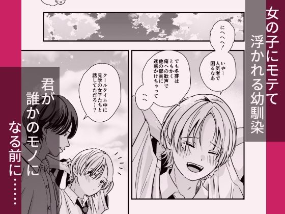豹変した幼なじみの甘責めが終わらない 画像1