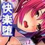 オナホにされた女たち〜寝技編〜 3巻