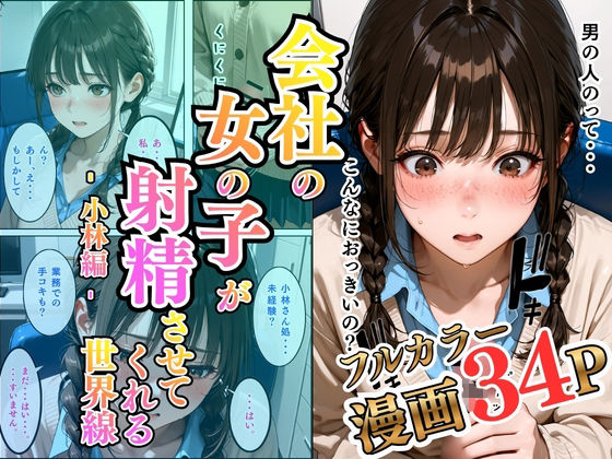 会社の女の子が射精させてくれる世界線〜小林編〜の画像