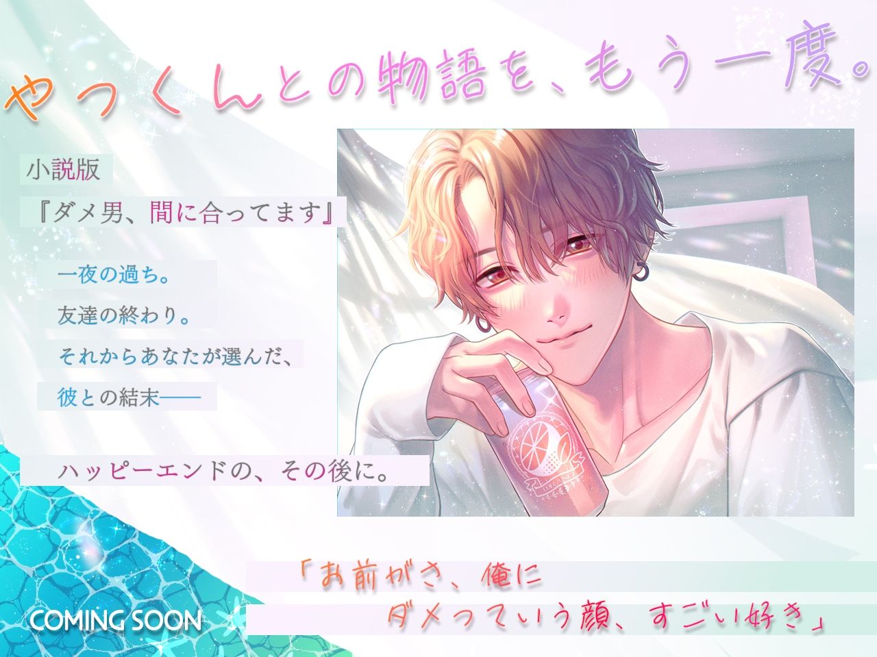 （小説版）ダメ男、間に合ってます「Ever After」 サンプル7