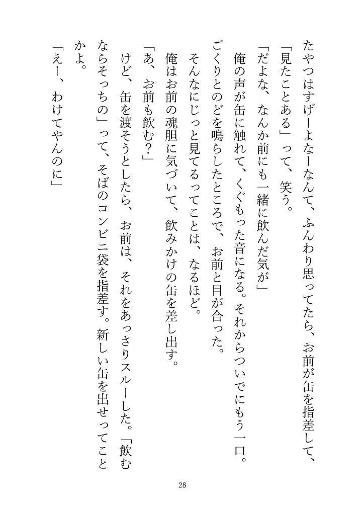 （小説版）ダメ男、間に合ってます「Ever After」 サンプル9