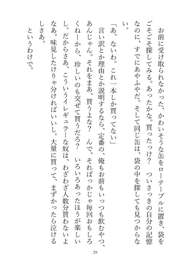 （小説版）ダメ男、間に合ってます「Ever After」 サンプル10