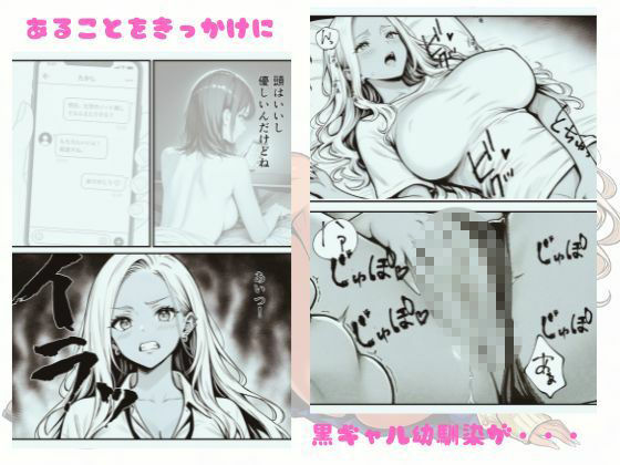幼馴染み黒ギャルに逆NTR筆おろしされた件 画像3