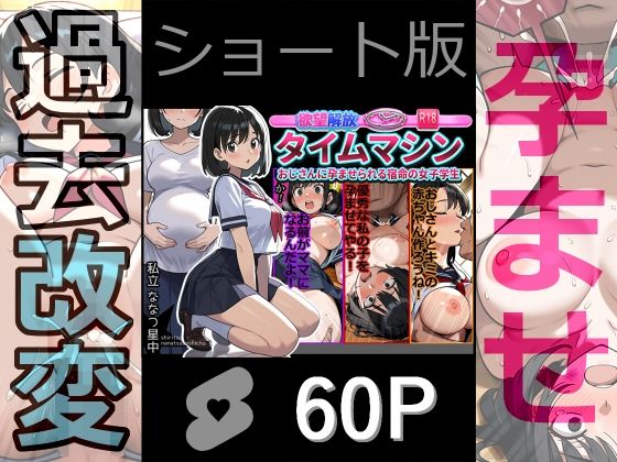 【ショート版】欲望解放タイムマシン【おじさんに孕ませられる宿命の女子学生】
