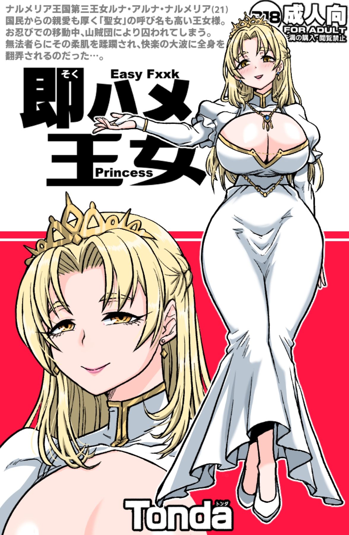 即ハメ王女 画像1