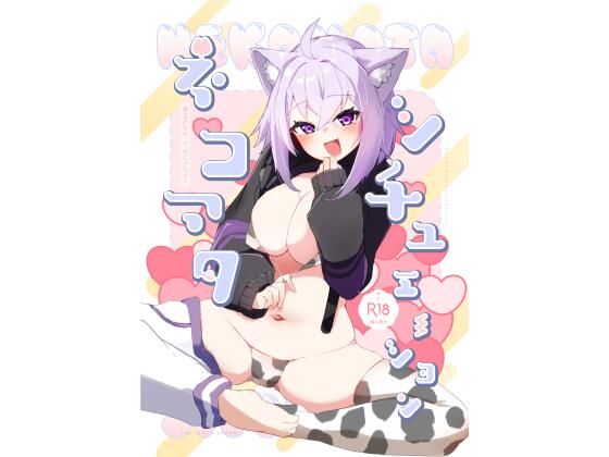 ネコマタシチュエーション