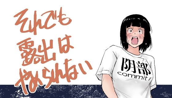 それでも露出はやめられない