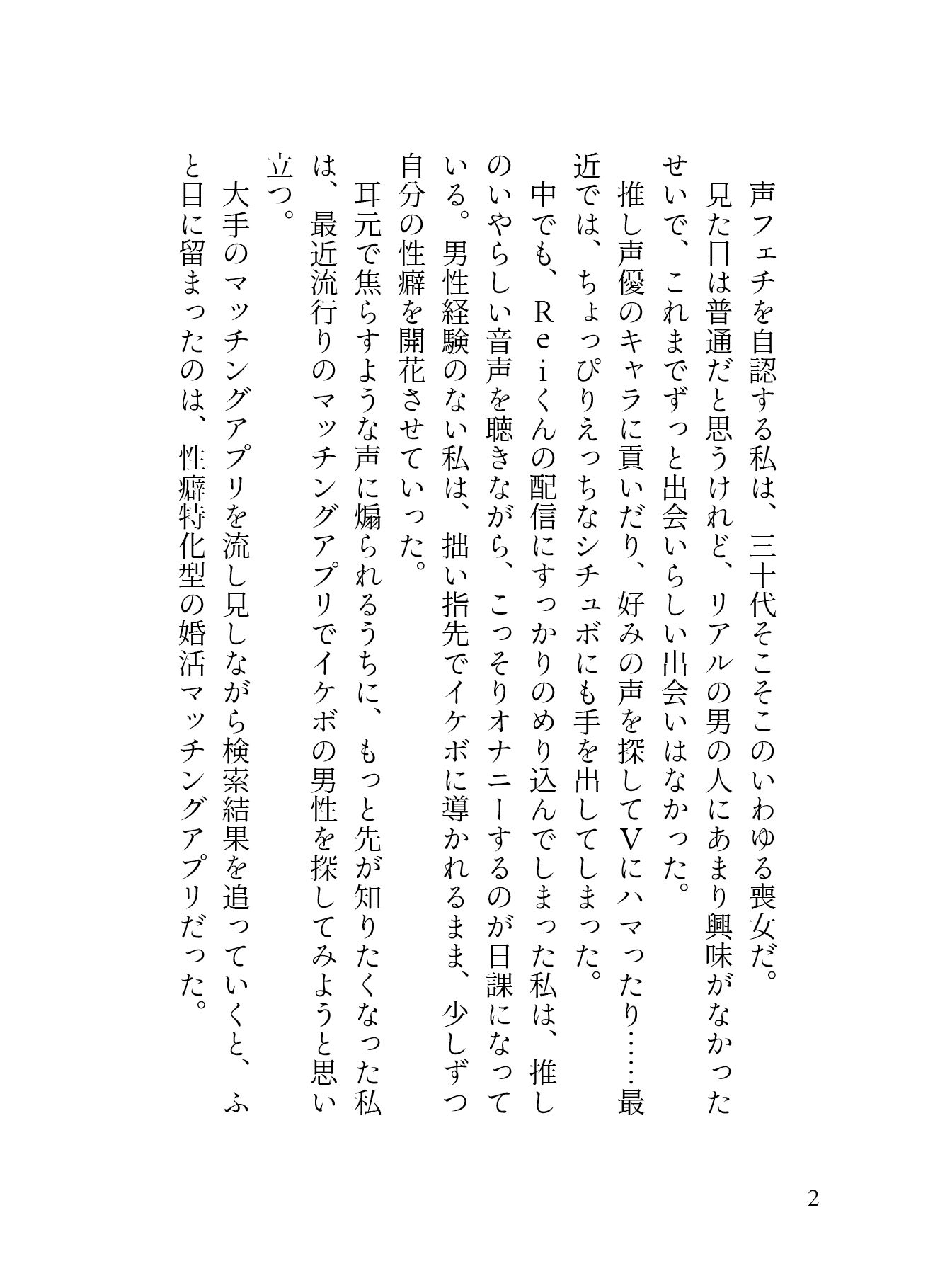 「声フェチ」でマッチしたダウナー男の低音イケボに蕩かされる（はーと）私だけのASMRで脳イキ連続絶頂させられクリ勃起が止まらない（はーと）［性癖マチアプ婚活シリーズ ｜声フェチ編］ 画像2