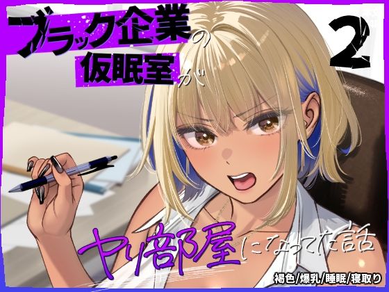 ブラック企業の仮眠室がヤリ部屋になってた話2